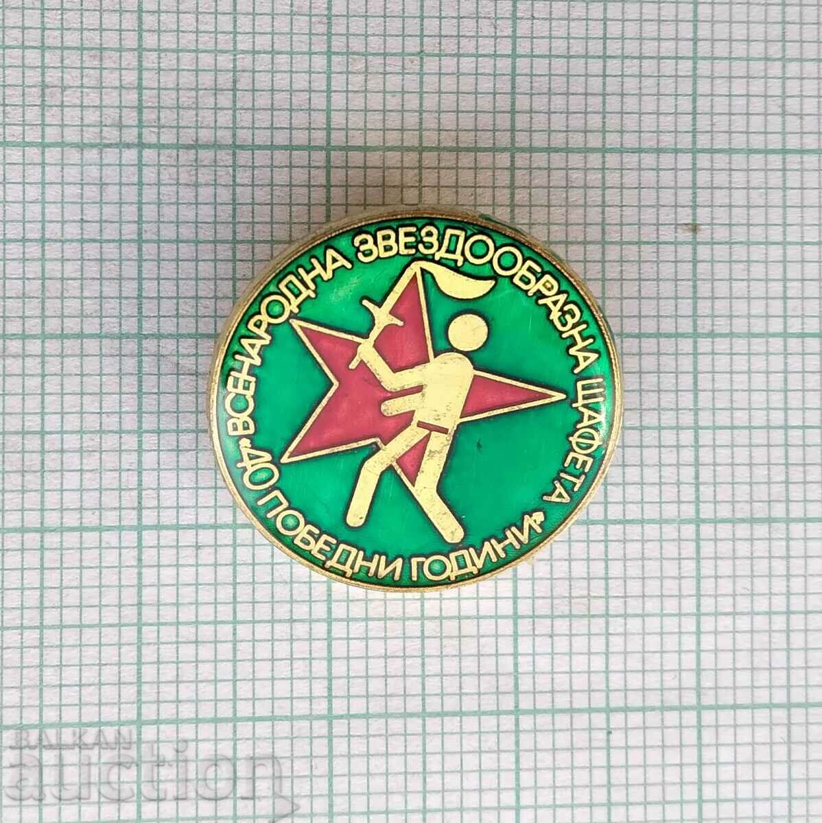 14857 Badge - National Star Relay with price 3.00 BGN | € 1.53 14857 Badge - National Star Relay with price 3.00 BGN | € 1.53
