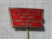 Значка- 25 години Оптико - механичен завод 1948 1973 г.