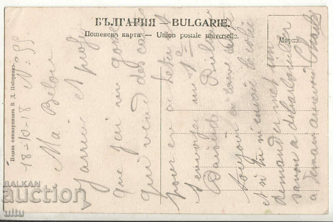 Bulgaria, Kyustendil, 1918 with price 17.90 BGN | € 9.15 Bulgaria, Kyustendil, 1918 with price 17.90 BGN | € 9.15