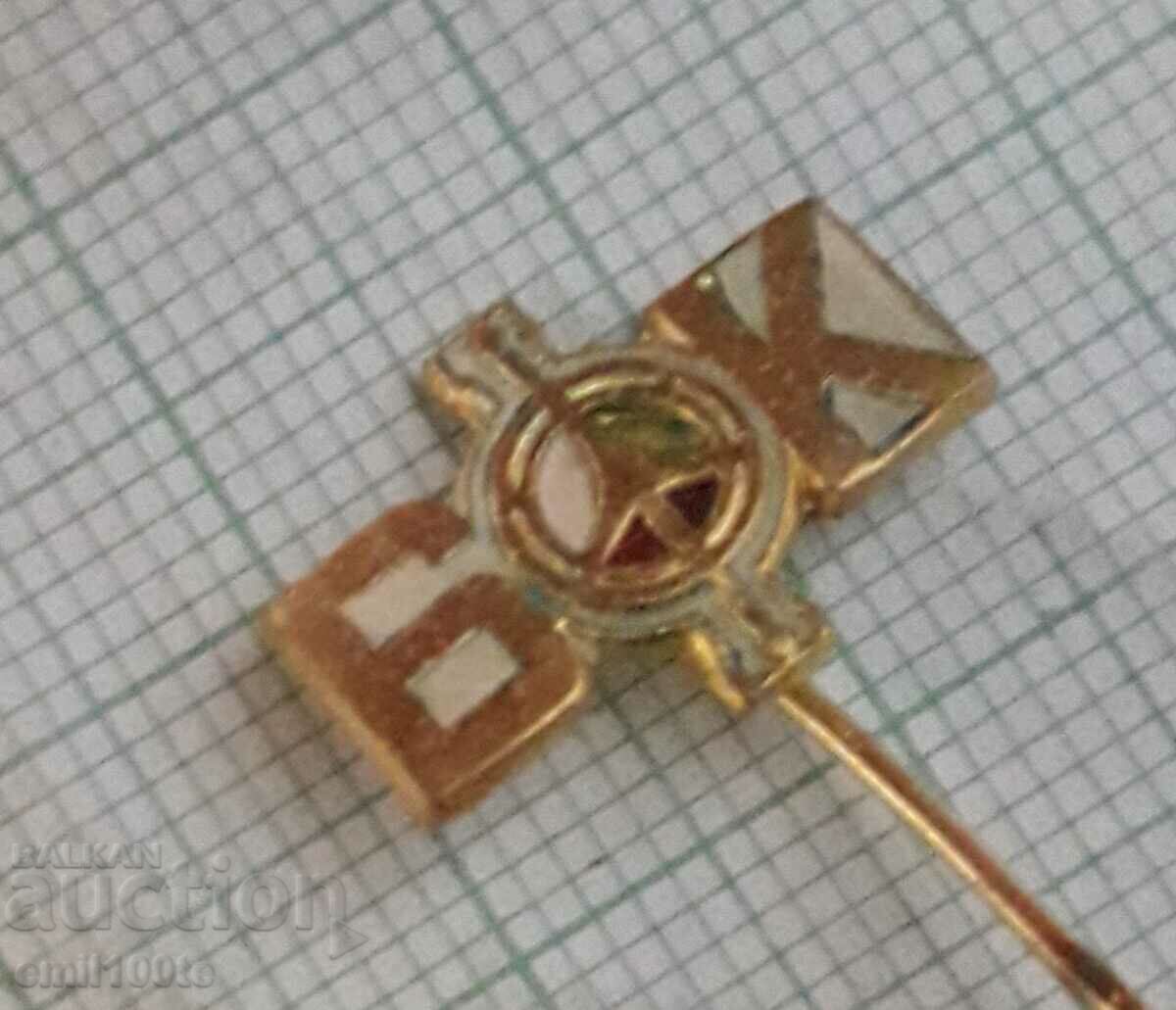 Badge - BFK with price 1.00 BGN | € 0.51 Badge - BFK with price 1.00 BGN | € 0.51