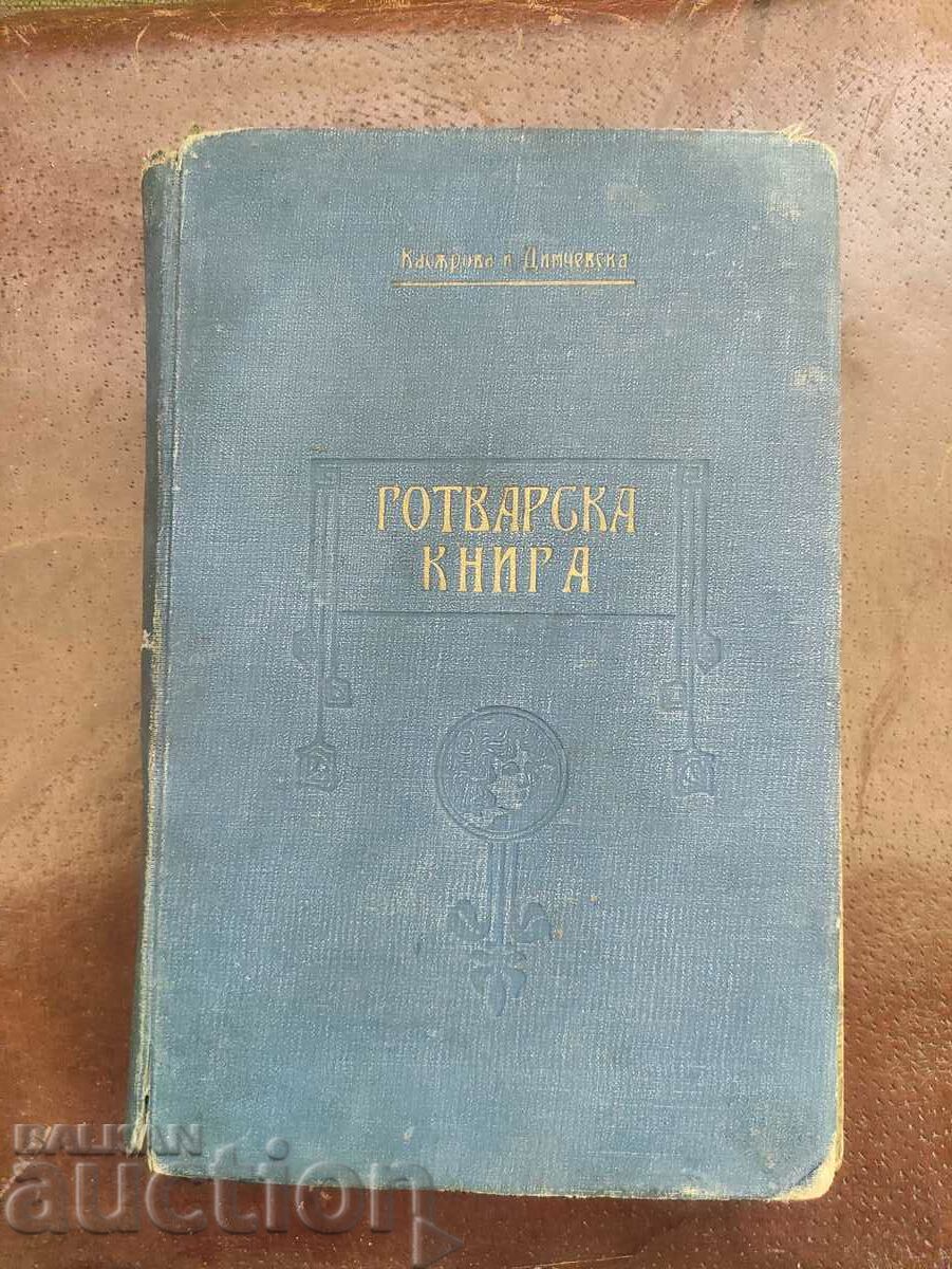 Готварска книга.Богдана Касърова