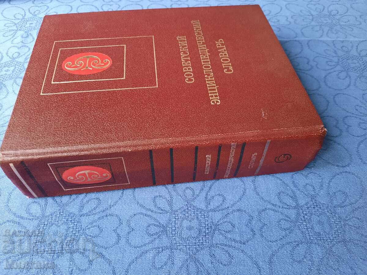 Soviet encyclopedic dictionary with price 7.00 BGN | € 3.58 Soviet encyclopedic dictionary with price 7.00 BGN | € 3.58
