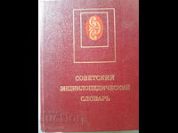 Советский енциклопидический словарь