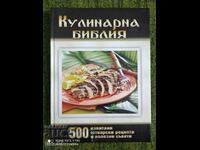Culinary Bible - 500 δοκιμασμένες και δοκιμασμένες συνταγές μαγειρικής