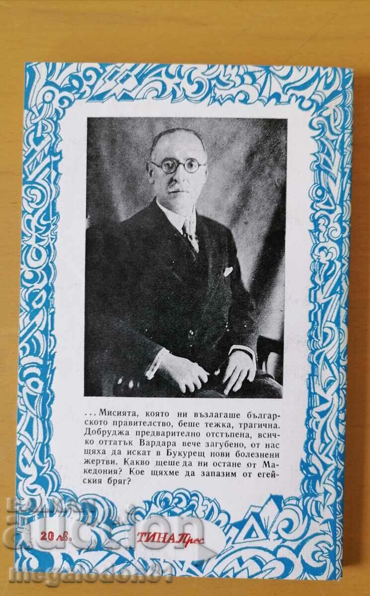 Simeon Radev - Pacea de la București din 1913 cu preț 5.00 BGN | € 2.56