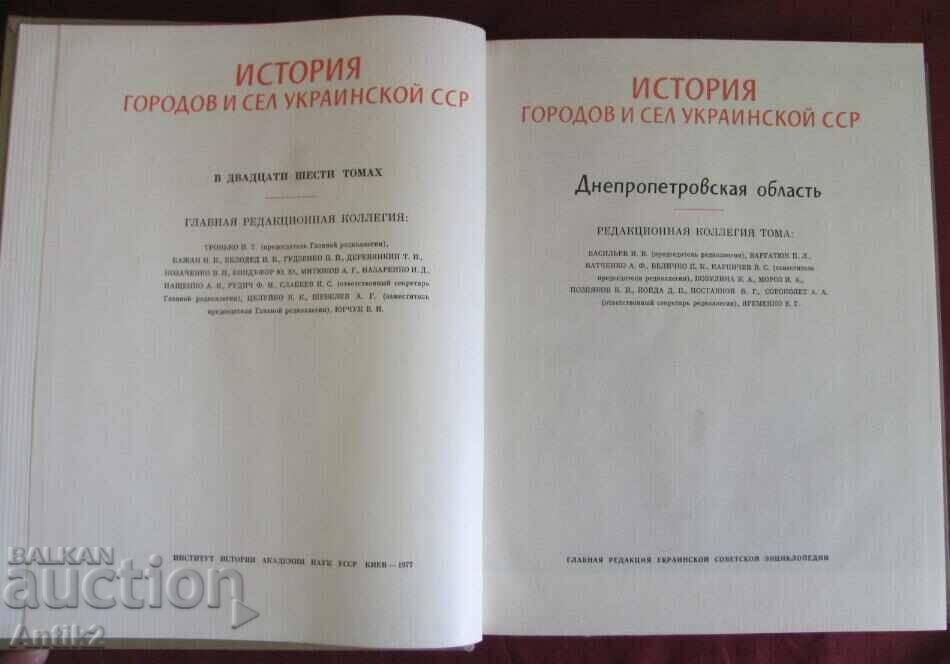 1977. Big Book - The History of Towns and Villages in Ukraine with price 40.00 BGN | € 20.45