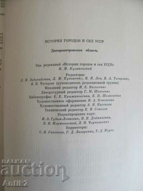 1977. Big Book - The History of Towns and Villages in Ukraine - 7