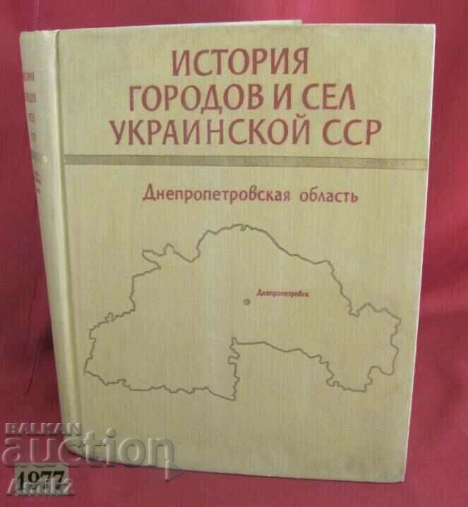 1977. Big Book - The History of Towns and Villages in Ukraine