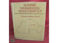 1977г.Голяма Книга-Историята на Градовете и Селата в Украйна