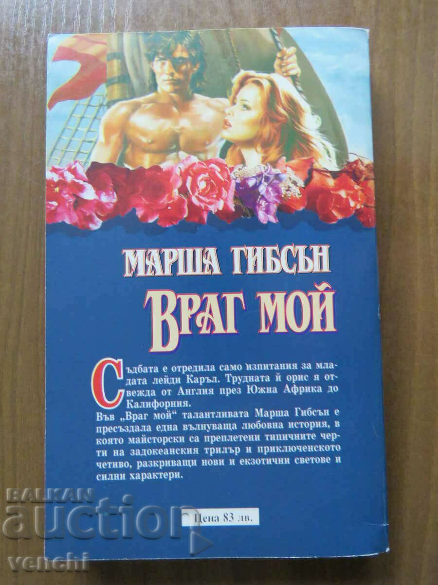 MARSHA GIBSON - MY ENEMY with price 5.99 BGN | € 3.06 MARSHA GIBSON - MY ENEMY with price 5.99 BGN | € 3.06