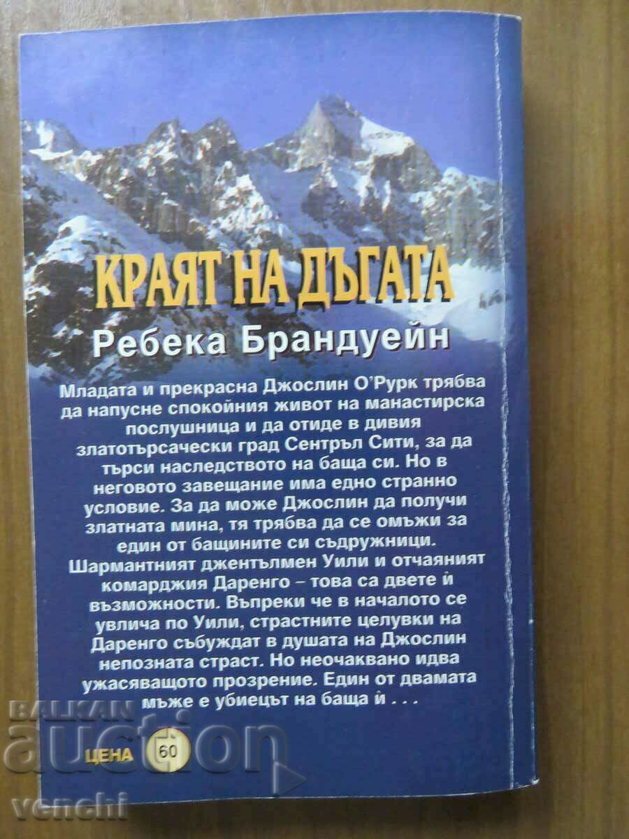 REBECCA BRANDWEIN - THE END OF THE RAINBOW with price 5.99 BGN | € 3.06 REBECCA BRANDWEIN - THE END OF THE RAINBOW with price 5.99 BGN | € 3.06