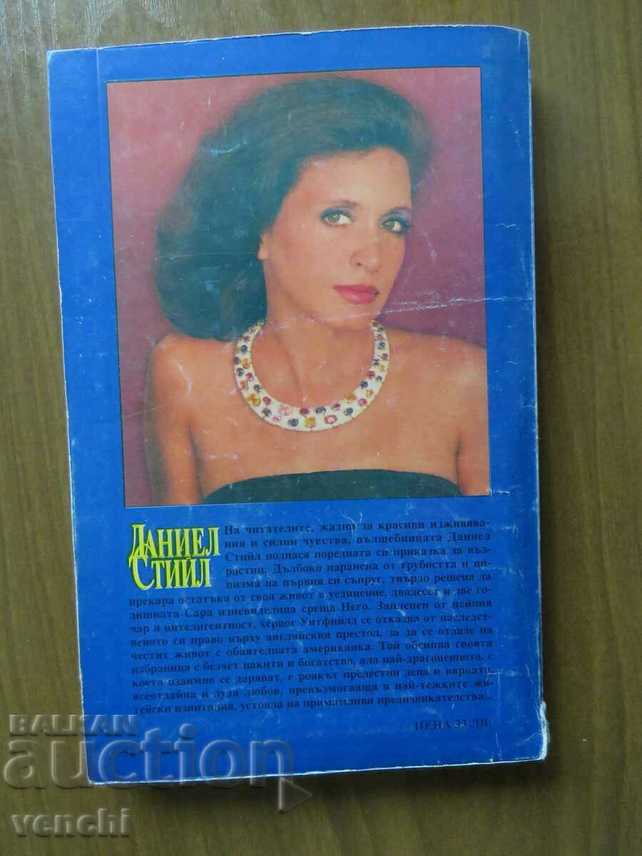 DANIEL STEELE - BIJUTERI - CARTEA 1 cu preț 4.99 BGN | € 2.55 DANIEL STEELE - BIJUTERI - CARTEA 1 cu preț 4.99 BGN | € 2.55