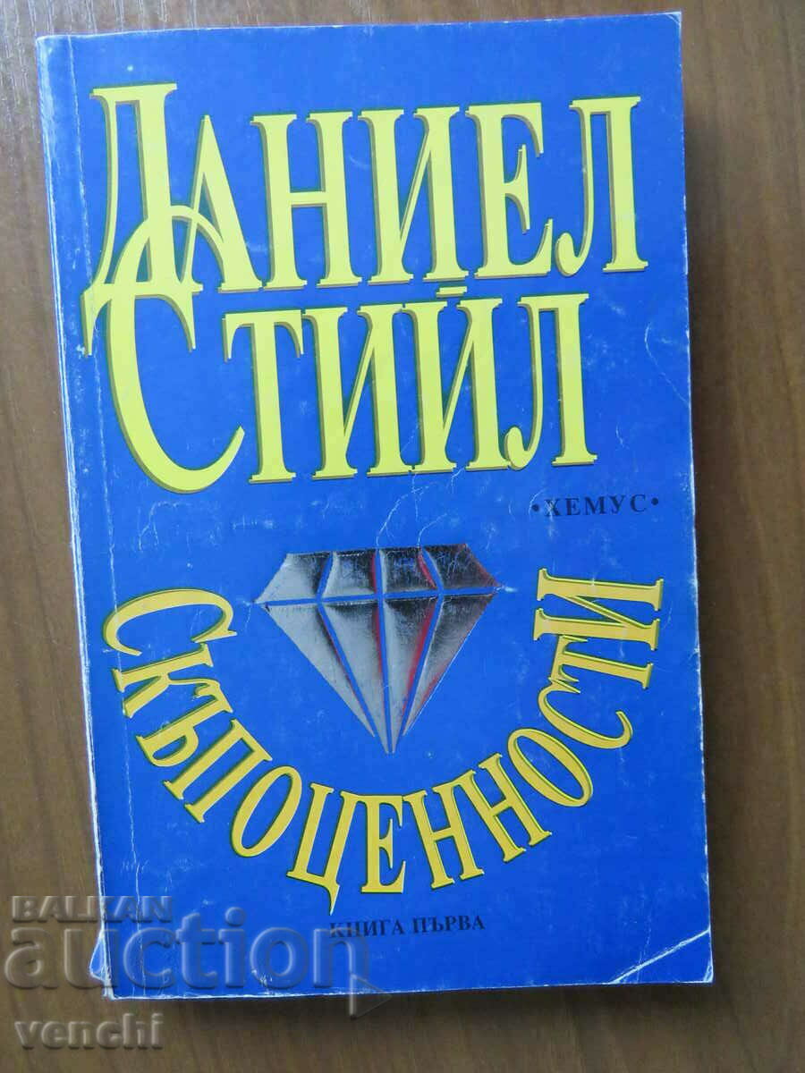 ДАНИЕЛ СТИЙЛ - СКЪПОЦЕННОСТИ - КНИГА 1