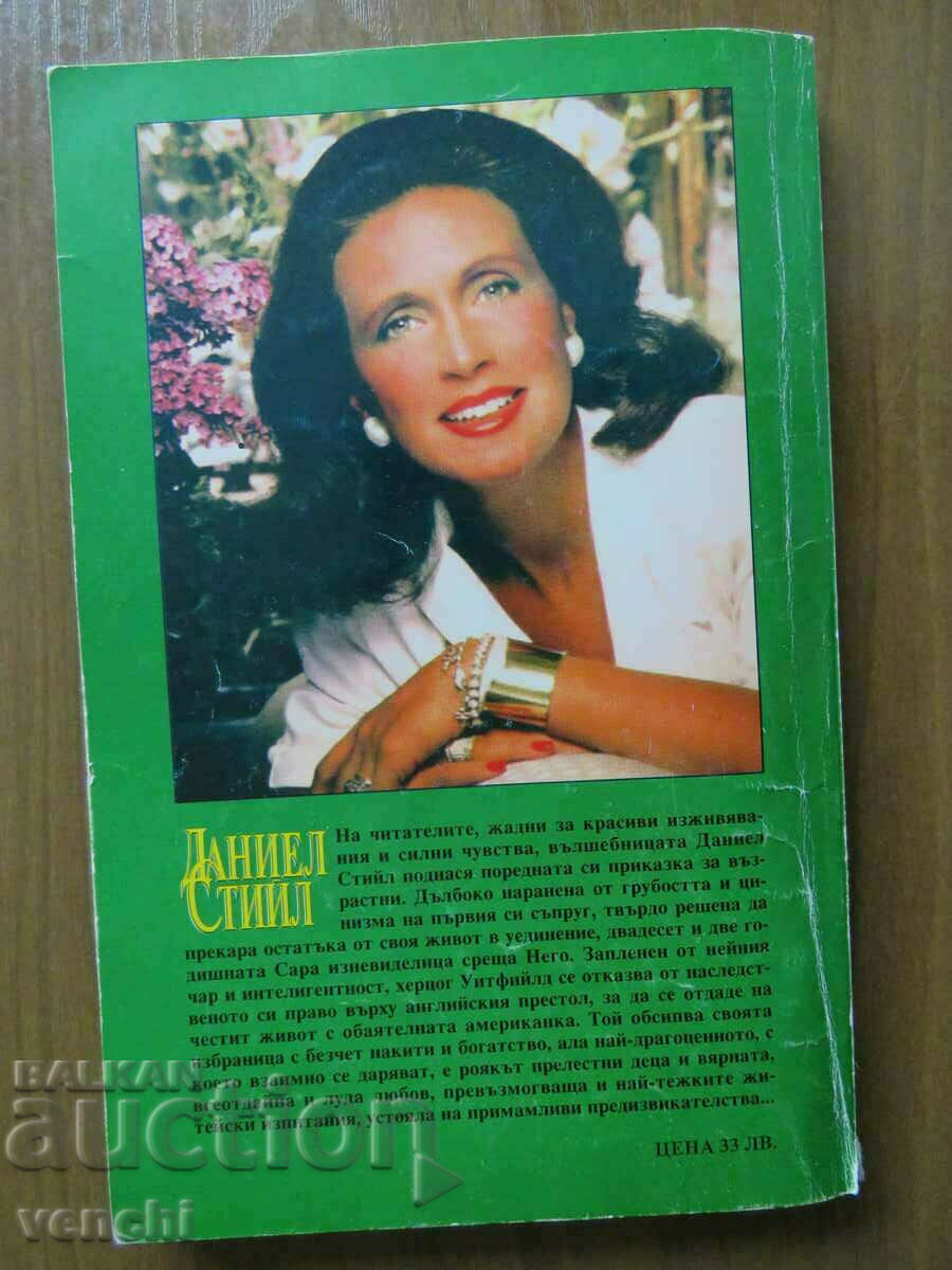 DANIEL STEELE - JEWELS - BOOK 2 with price 4.99 BGN | € 2.55 DANIEL STEELE - JEWELS - BOOK 2 with price 4.99 BGN | € 2.55