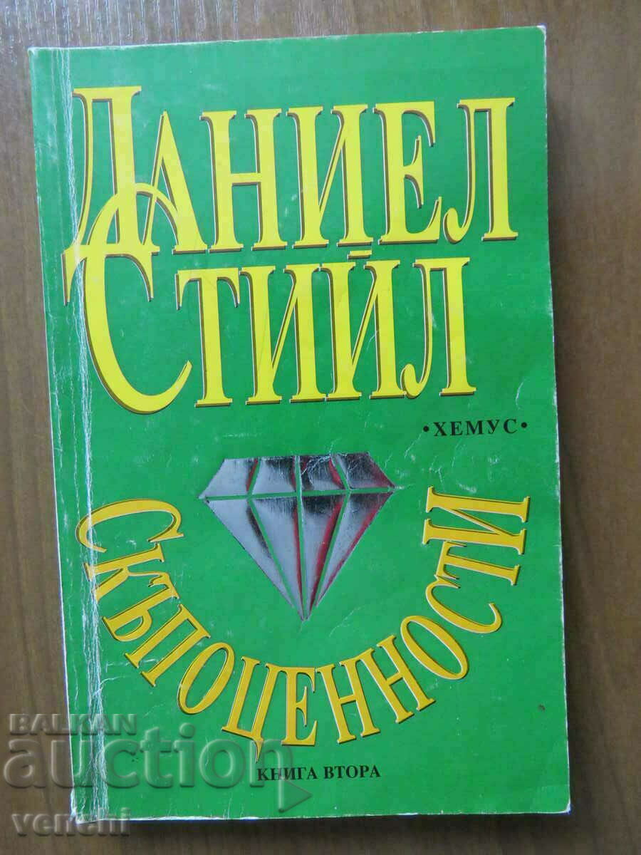 ДАНИЕЛ СТИЙЛ - СКЪПОЦЕННОСТИ - КНИГА 2