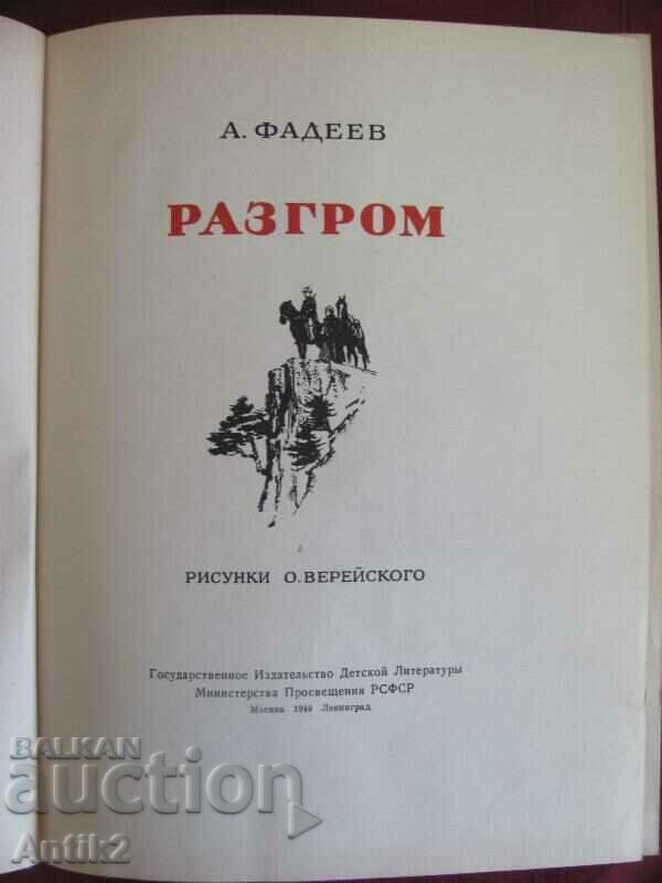 1949 Book A. Fadeev - Razgrom with price 30.00 BGN | € 15.34 1949 Book A. Fadeev - Razgrom with price 30.00 BGN | € 15.34