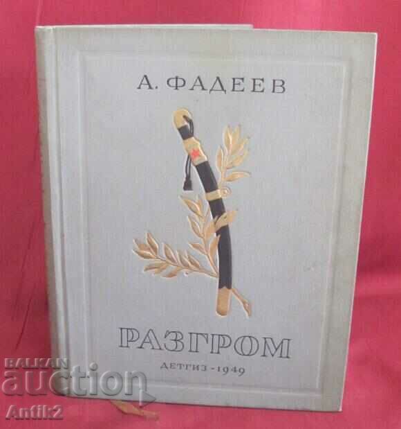1949г. Книга А. Фадеев- Разгром