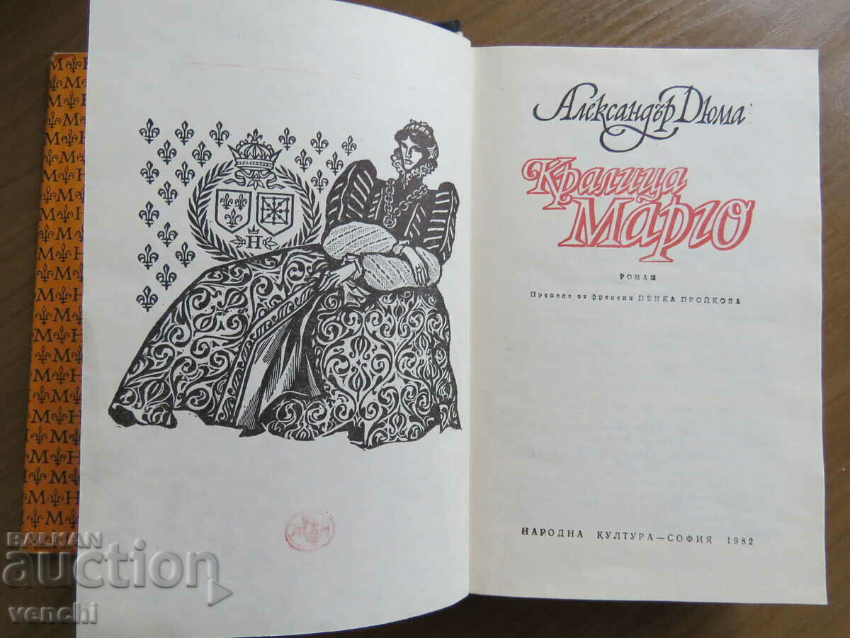 ALEXANDER DUMAS - QUEEN MARGOT with price 14.99 BGN | € 7.66