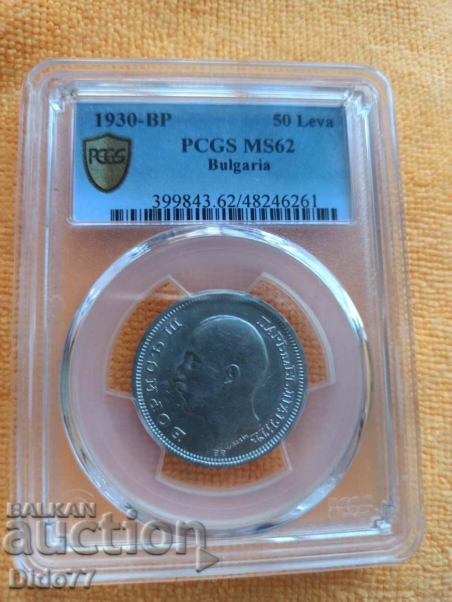 50 лева 1930 сребро MS62 PCGS