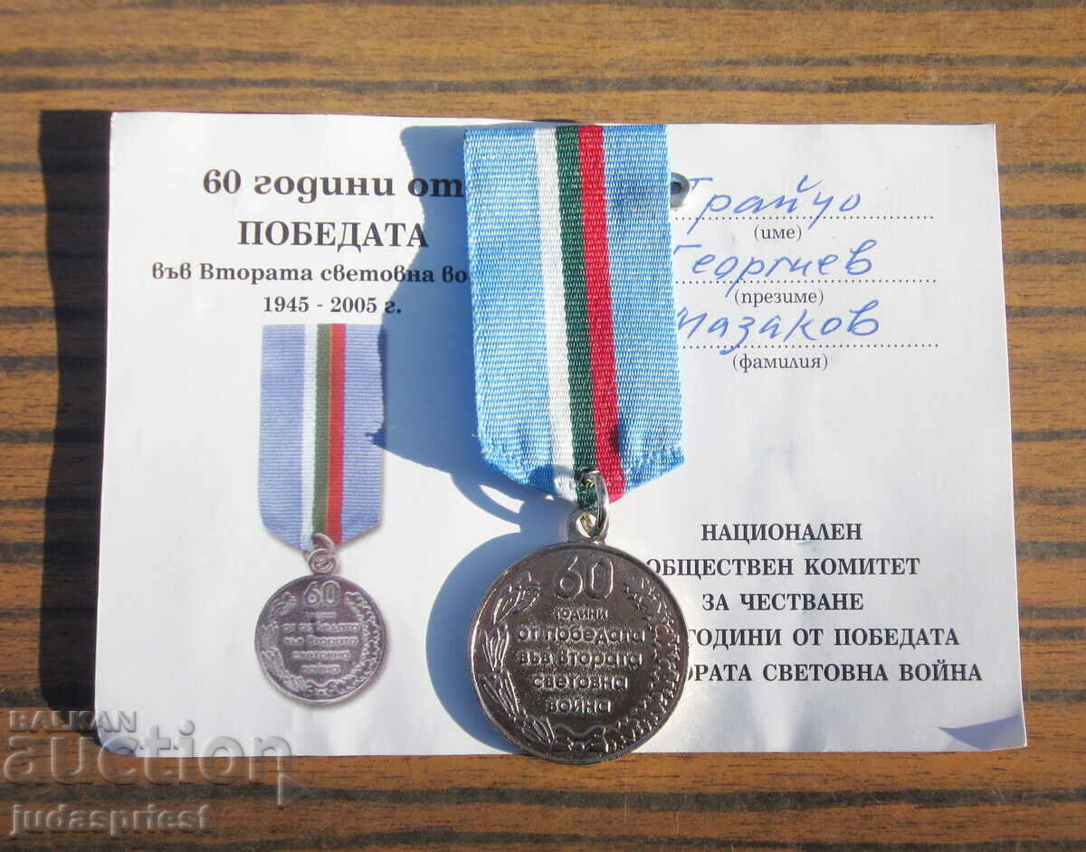 Βουλγαρικό στρατιωτικό μετάλλιο με έγγραφο φυλλαδίου