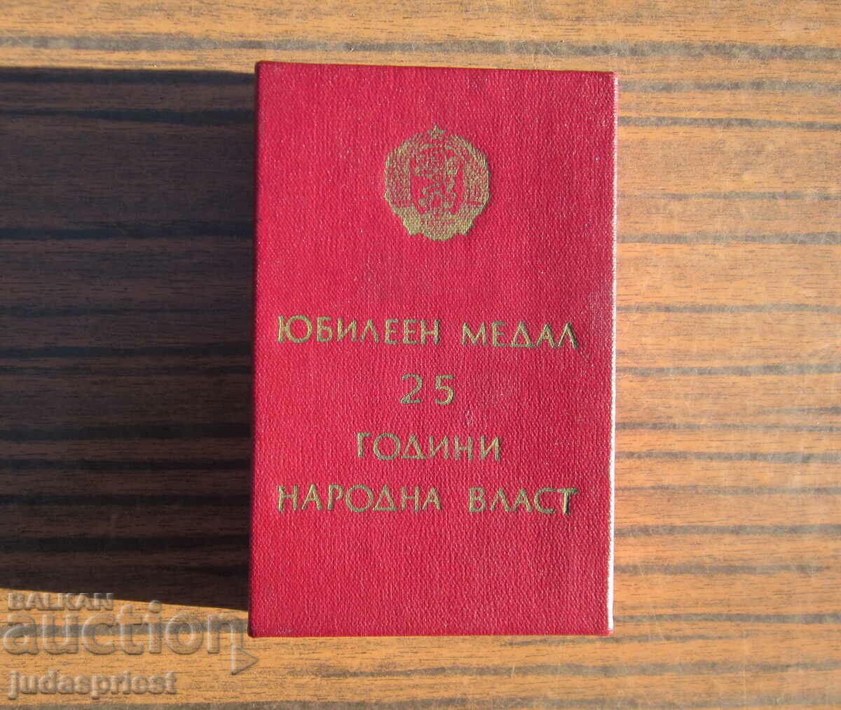 Δημοπρασία κομμουνιστικό βουλγαρικό μετάλλιο με κουτί και έγγραφο τέλειο Δημοπρασία κομμουνιστικό βουλγαρικό μετάλλιο με κουτί και έγγραφο τέλειο