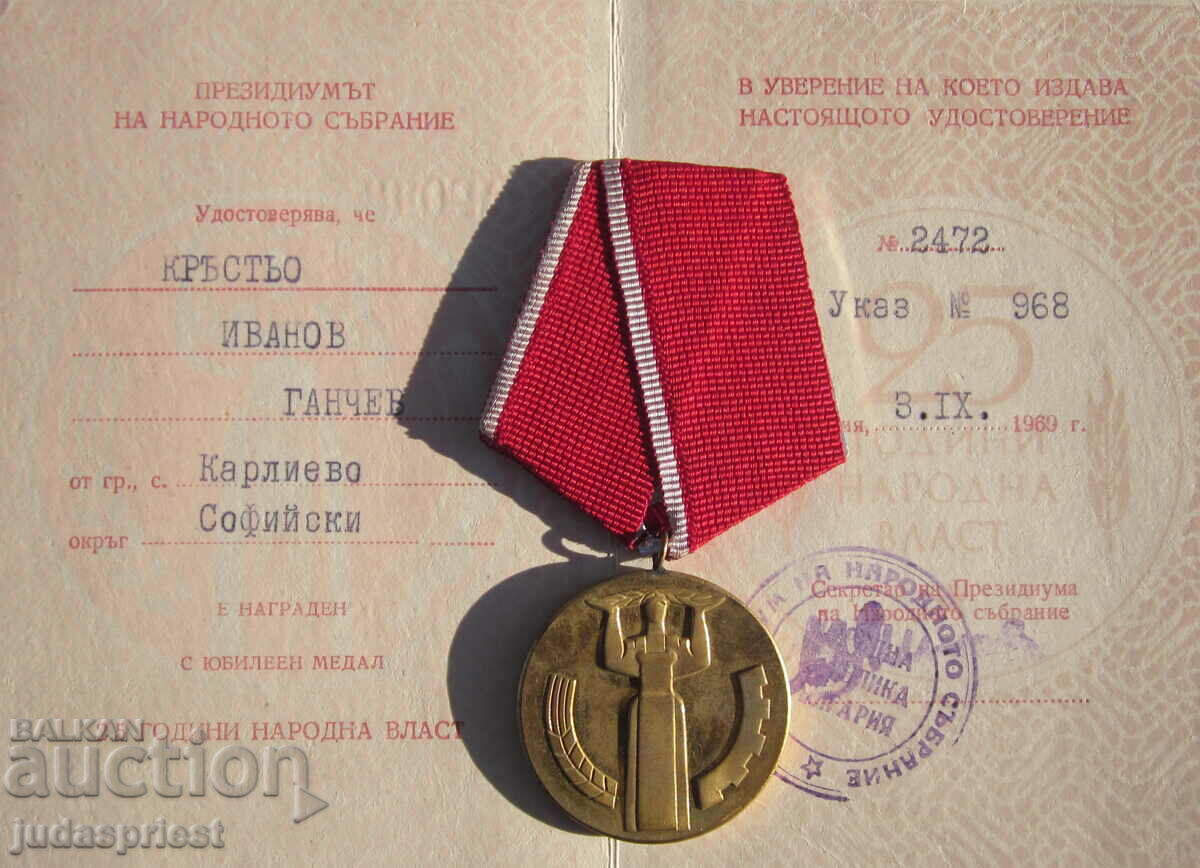 Παράδοση κομμουνιστικό βουλγαρικό μετάλλιο με κουτί και έγγραφο τέλειο Παράδοση κομμουνιστικό βουλγαρικό μετάλλιο με κουτί και έγγραφο τέλειο