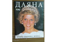 ПРИНЦЕСА ДАЯНА - СПЕЦИАЛНО ИЗДАНИЕ