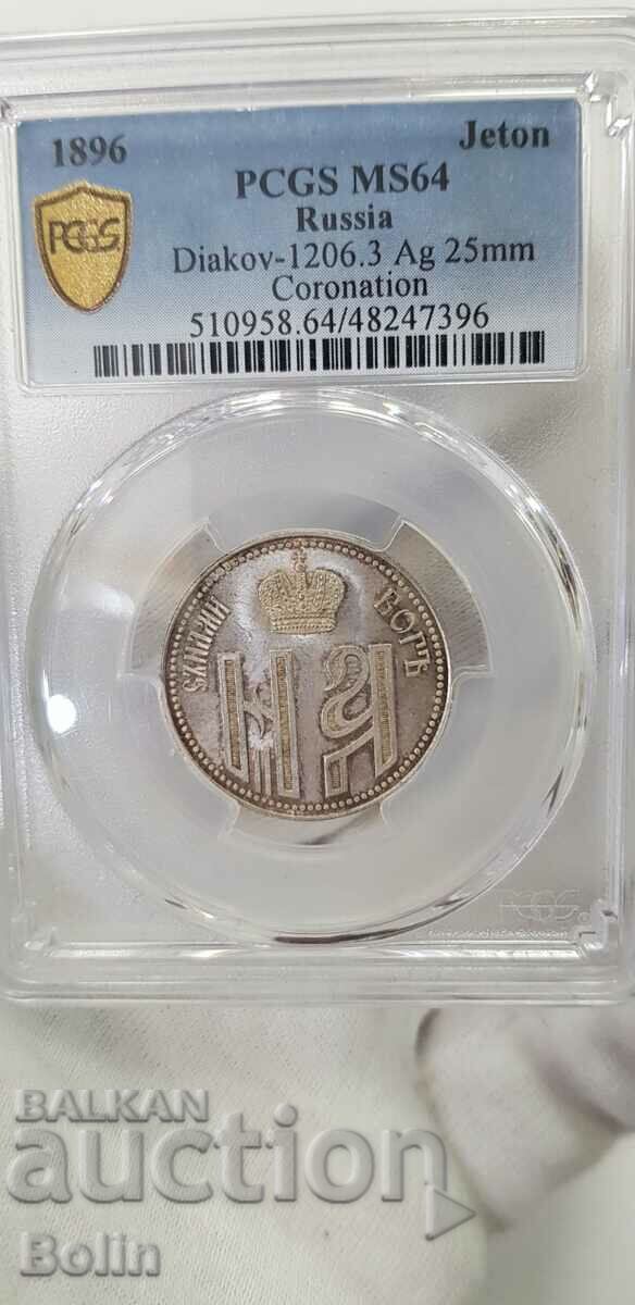 MS 64 - Jeton rar pentru medalia imperială rusă din argint 1896 cu preț 1800.00 BGN | € 920.33