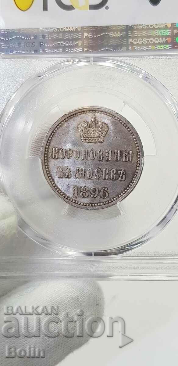 Livrarea MS 64 - Jeton rar pentru medalia imperială rusă din argint 1896