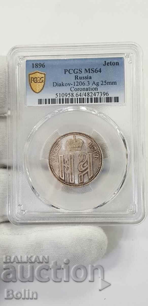 MS 64 - Jeton rar pentru medalia imperială rusă din argint 1896 - 5
