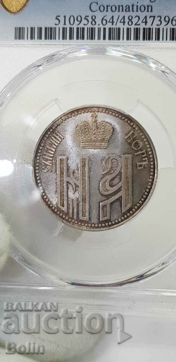 MS 64 - Jeton rar pentru medalia imperială rusă din argint 1896 - 6