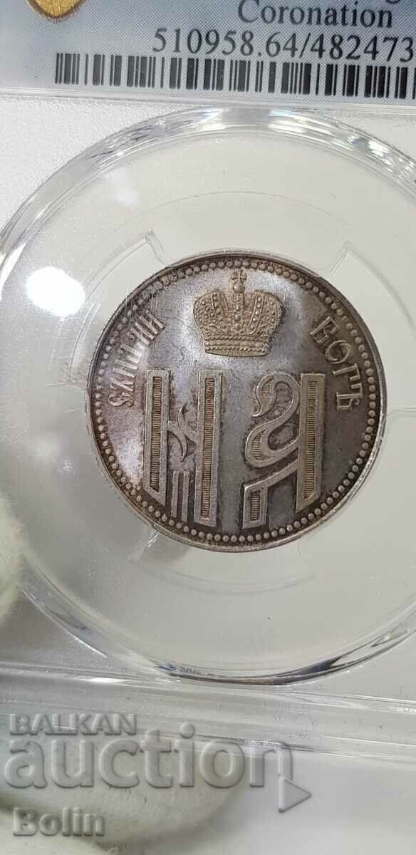 MS 64 - Jeton rar pentru medalia imperială rusă din argint 1896 - 7