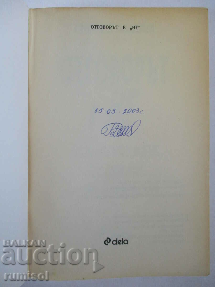 The answer is "No" - Cynthia Witham with price 9.59 BGN | € 4.90 The answer is "No" - Cynthia Witham with price 9.59 BGN | € 4.90