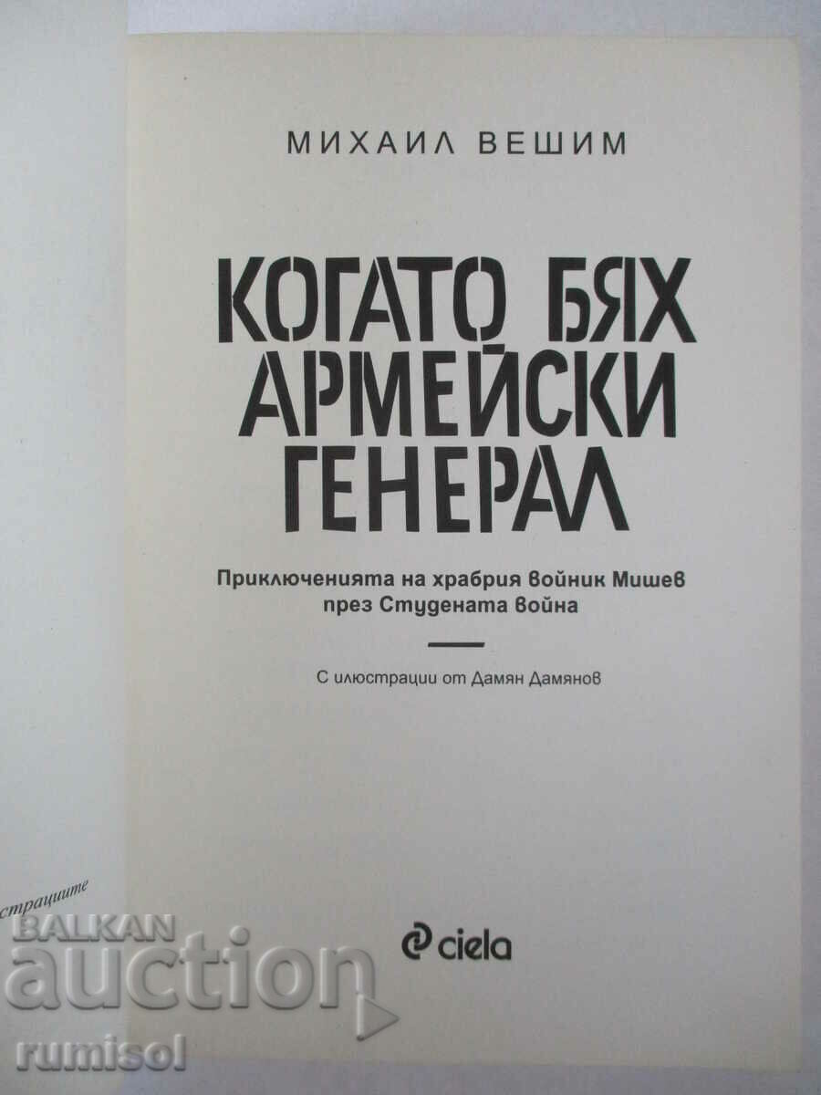 When I was an army general - Mikhail Veshim with price 9.89 BGN | € 5.06 When I was an army general - Mikhail Veshim with price 9.89 BGN | € 5.06