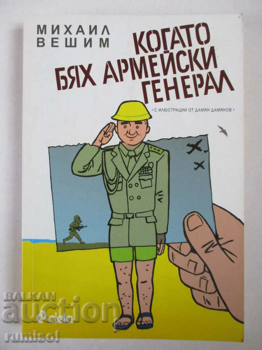 When I was an army general - Mikhail Veshim