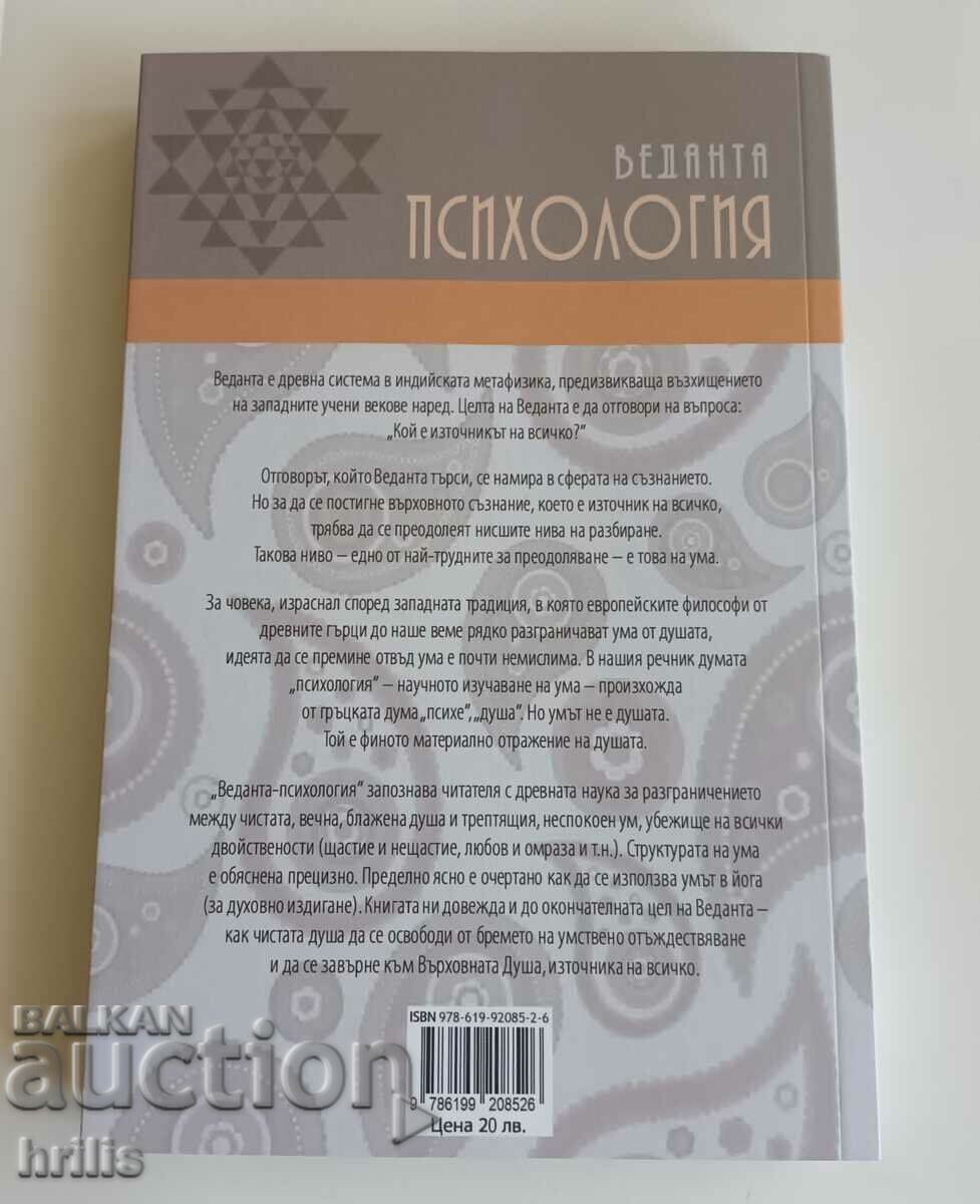 VEDANTA PSYCHOLOGY - SUHOTRA SWAMI with price 11.00 BGN | € 5.62 VEDANTA PSYCHOLOGY - SUHOTRA SWAMI with price 11.00 BGN | € 5.62