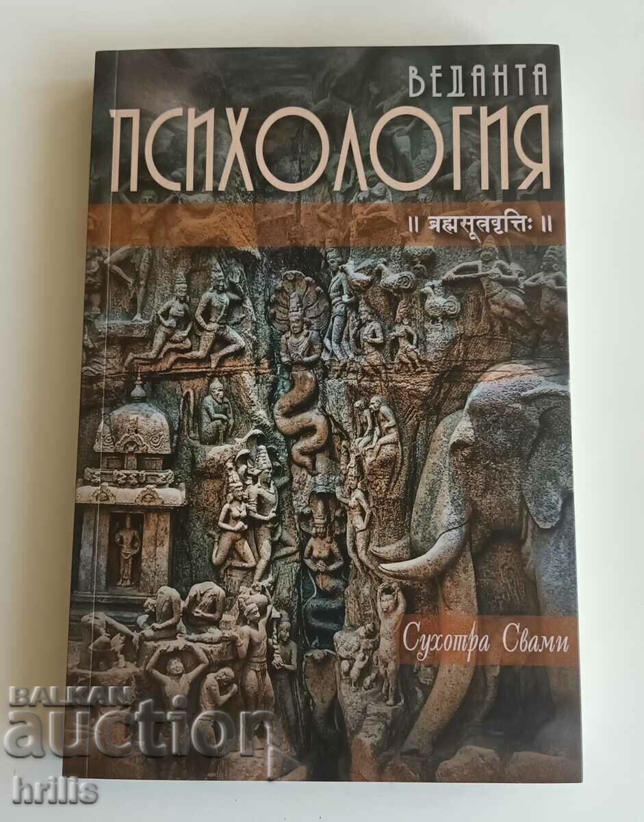 ВЕДАНТА ПСИХОЛОГИЯ - СУХОТРА СВАМИ