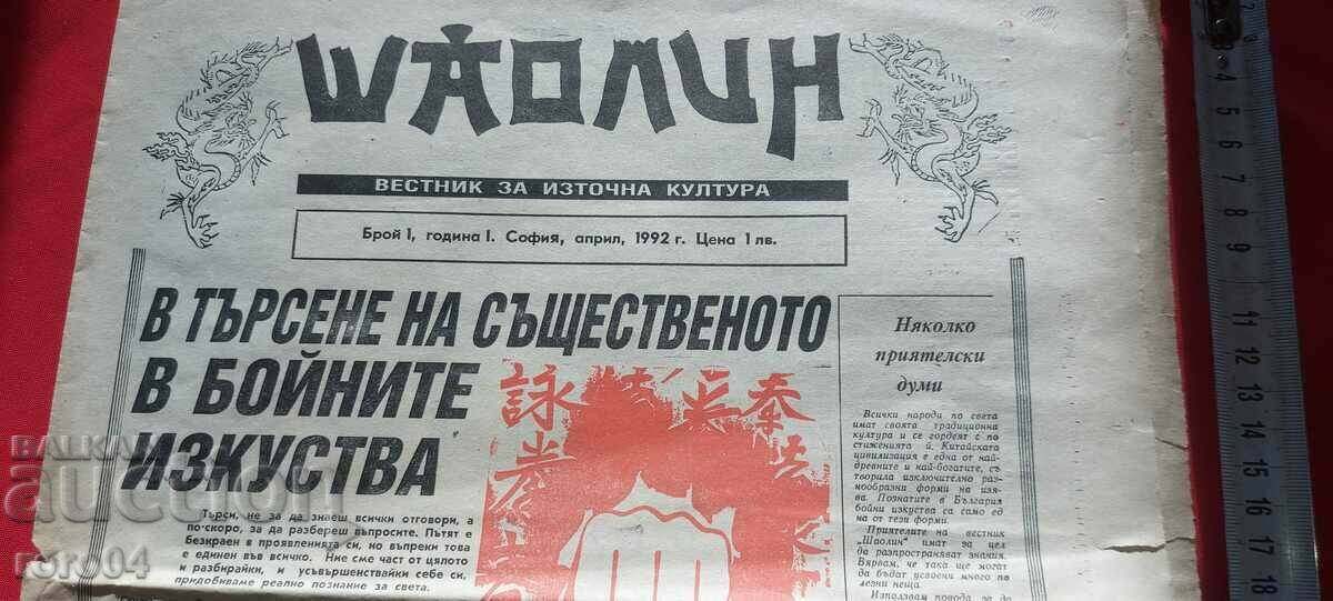 SHAOLIN - YEAR 1 NUMBER 1 with price 24.30 BGN | € 12.42 SHAOLIN - YEAR 1 NUMBER 1 with price 24.30 BGN | € 12.42