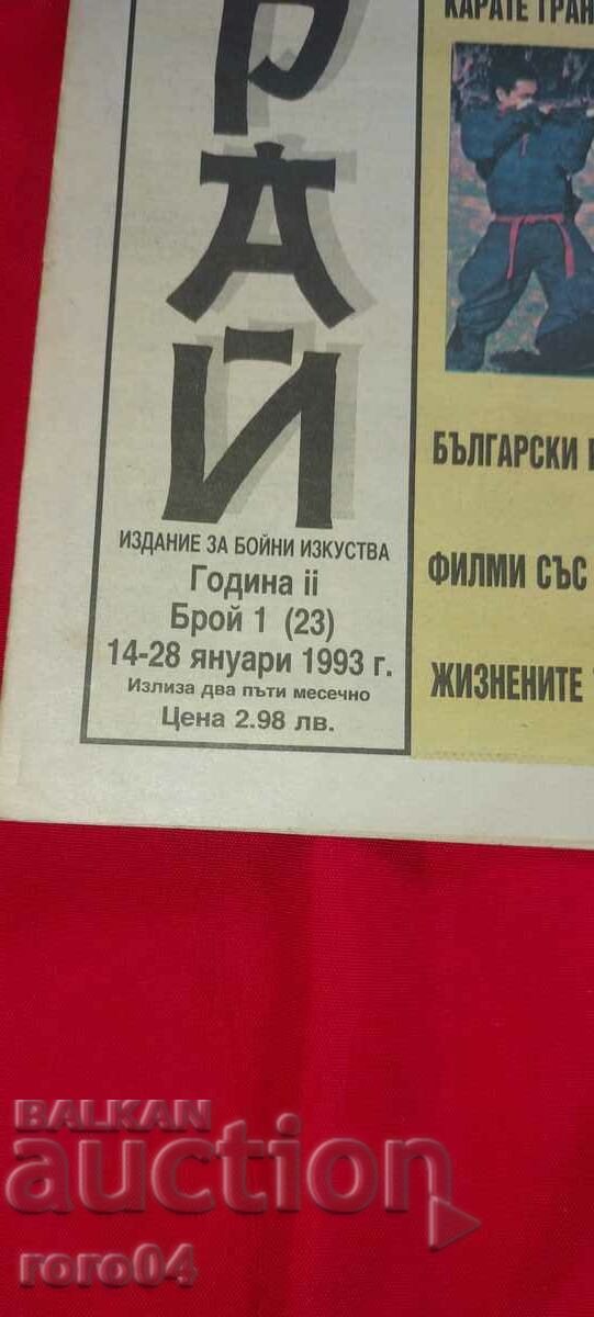 SAMURAI - MARTIAL ARTS with price 13.50 BGN | € 6.90