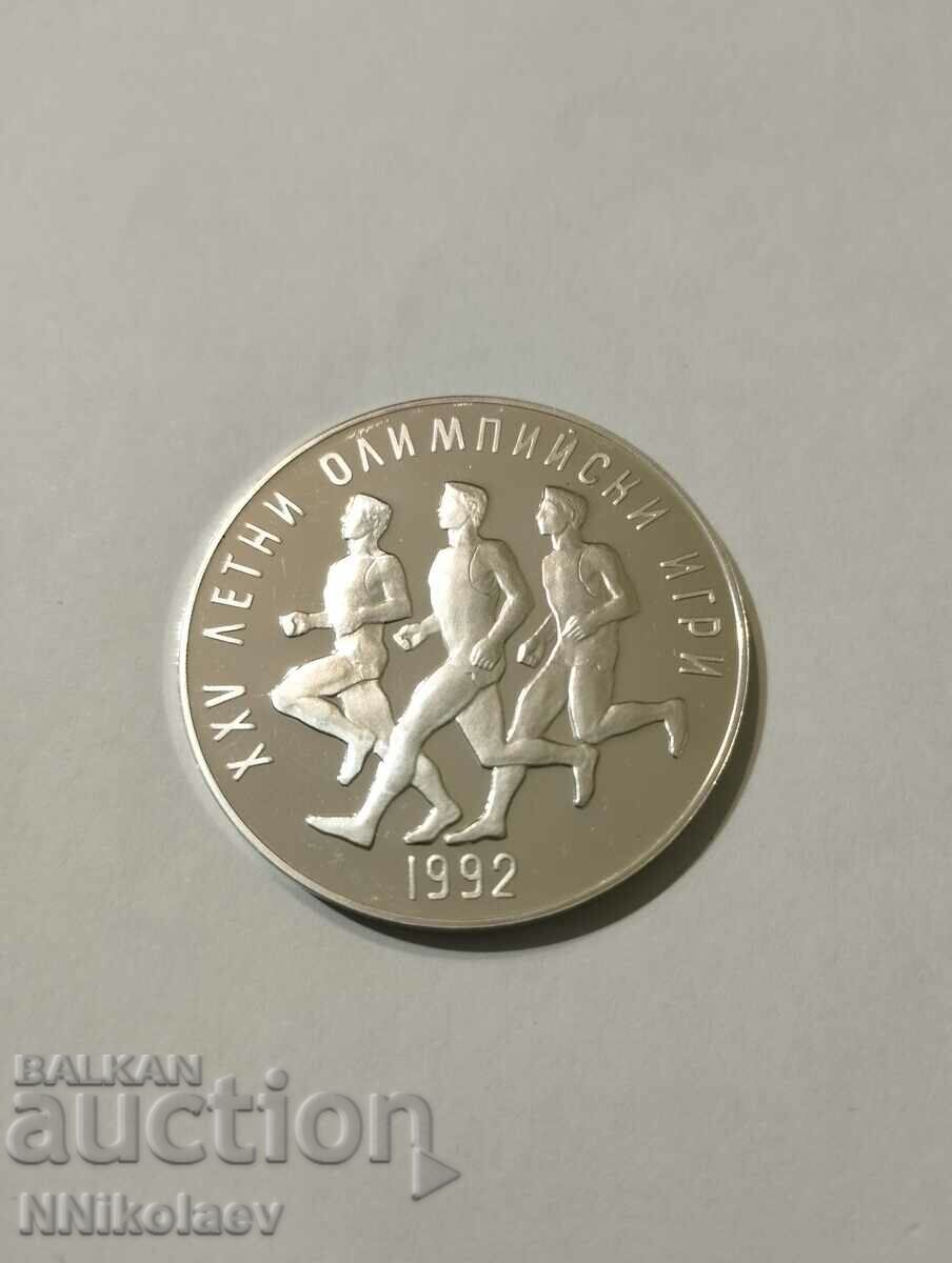 25 лева 1990 г. Летни олимпийски игри 1992 - маратон