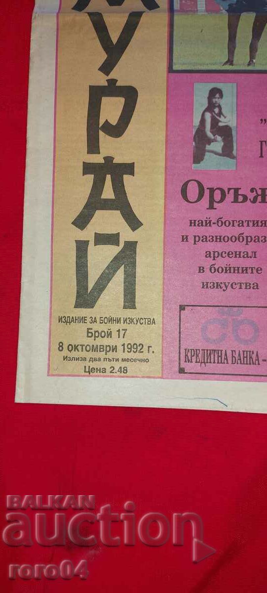 SAMURAI - MARTIAL ARTS with price 13.50 BGN | € 6.90 SAMURAI - MARTIAL ARTS with price 13.50 BGN | € 6.90