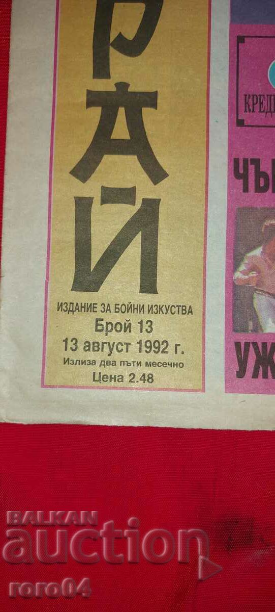 SAMURAI - MARTIAL ARTS with price 13.50 BGN | € 6.90 SAMURAI - MARTIAL ARTS with price 13.50 BGN | € 6.90