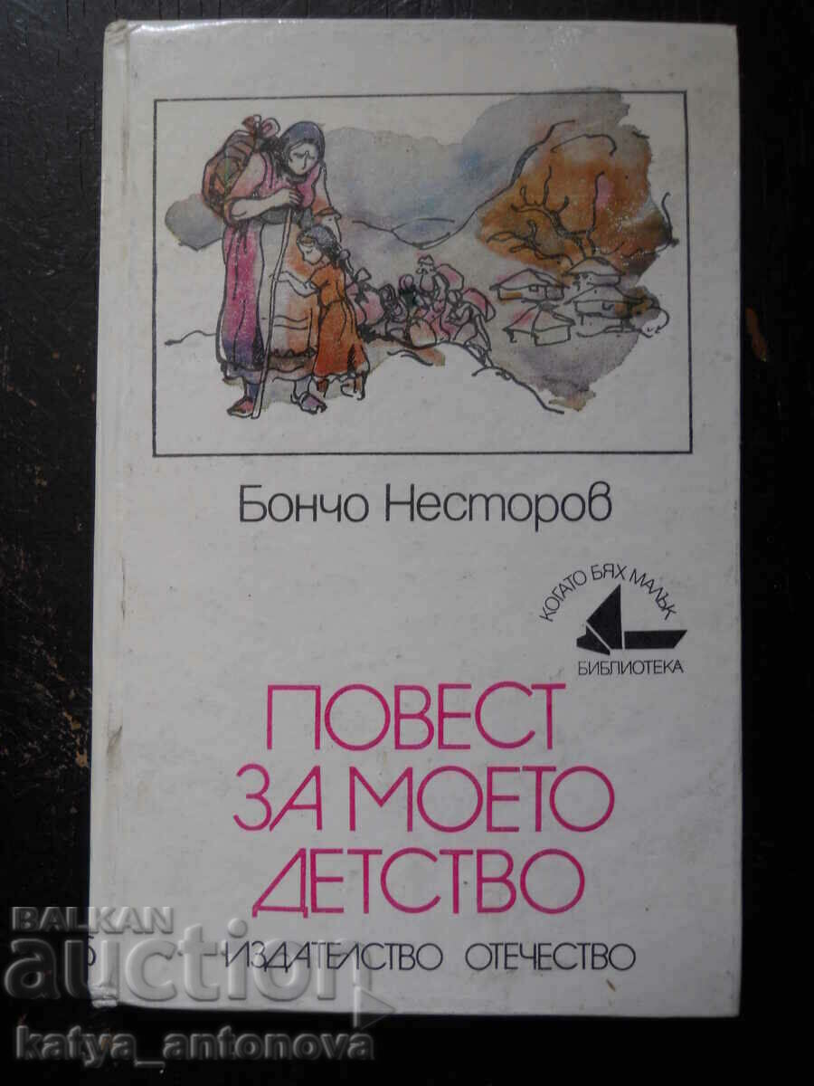 Boncho Nestorov "A story about my childhood"