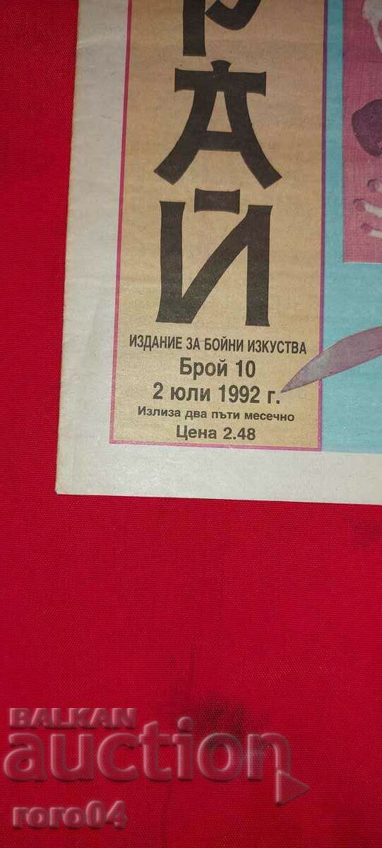 SAMURAI - MARTIAL ARTS with price 13.50 BGN | € 6.90