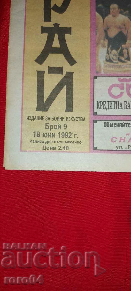 SAMURAI - MARTIAL ARTS with price 13.50 BGN | € 6.90 SAMURAI - MARTIAL ARTS with price 13.50 BGN | € 6.90