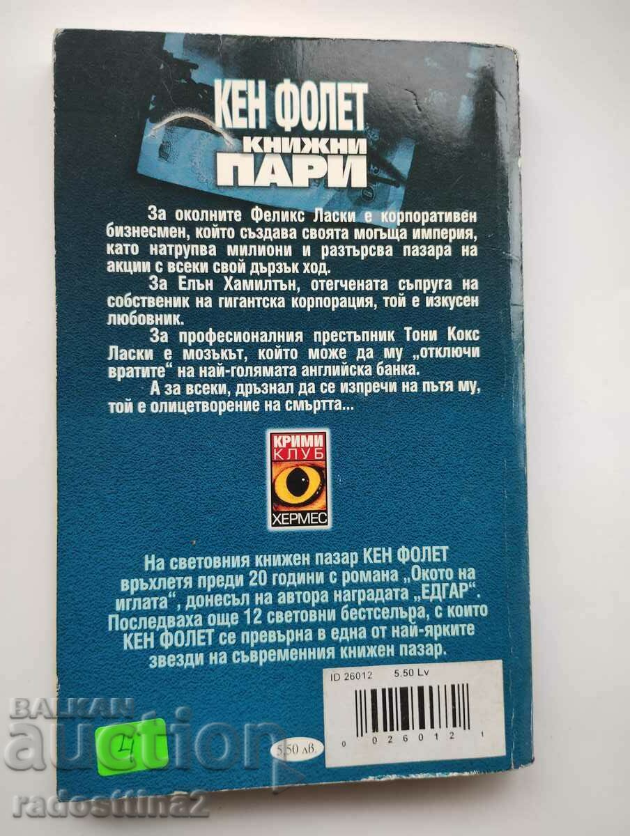 Book Money Ken Follett with price 3.99 BGN | € 2.04 Book Money Ken Follett with price 3.99 BGN | € 2.04