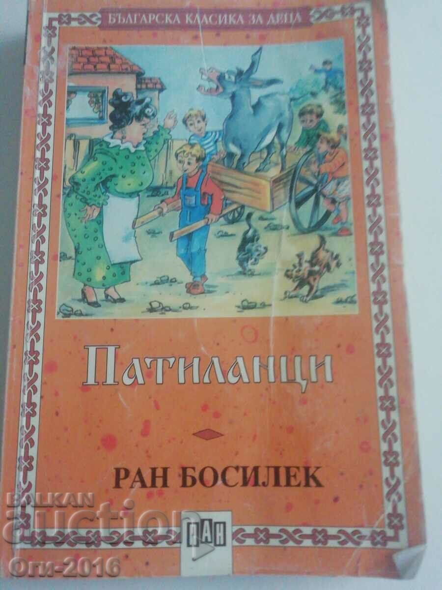 Патиланци - Ран Босилек