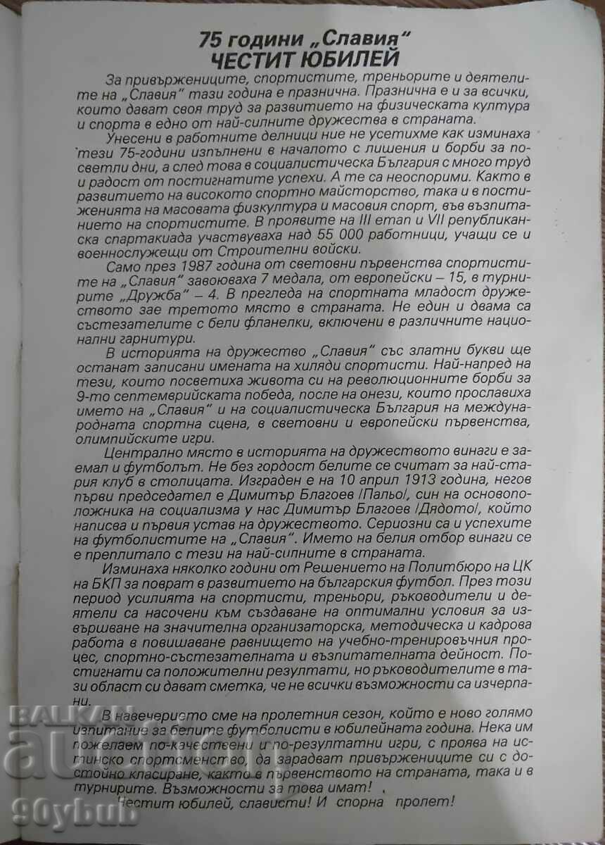 Πρόγραμμα ποδοσφαίρου Slavia Sofia Spring' 1988. με τιμή 50.00 BGN | € 25.56