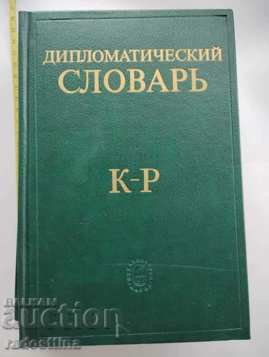 Аукцион Дипломатический словарь