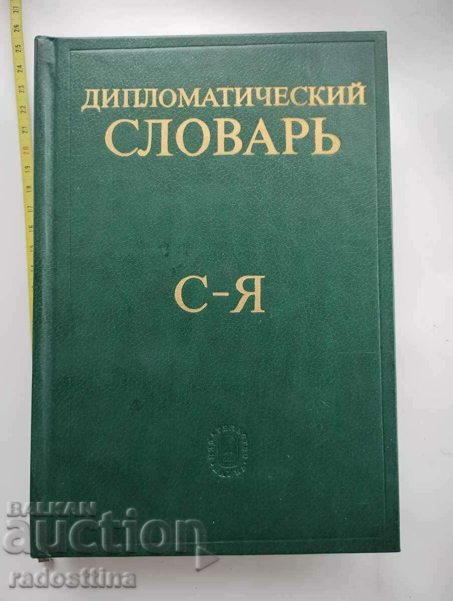 Доставка на Дипломатический словарь